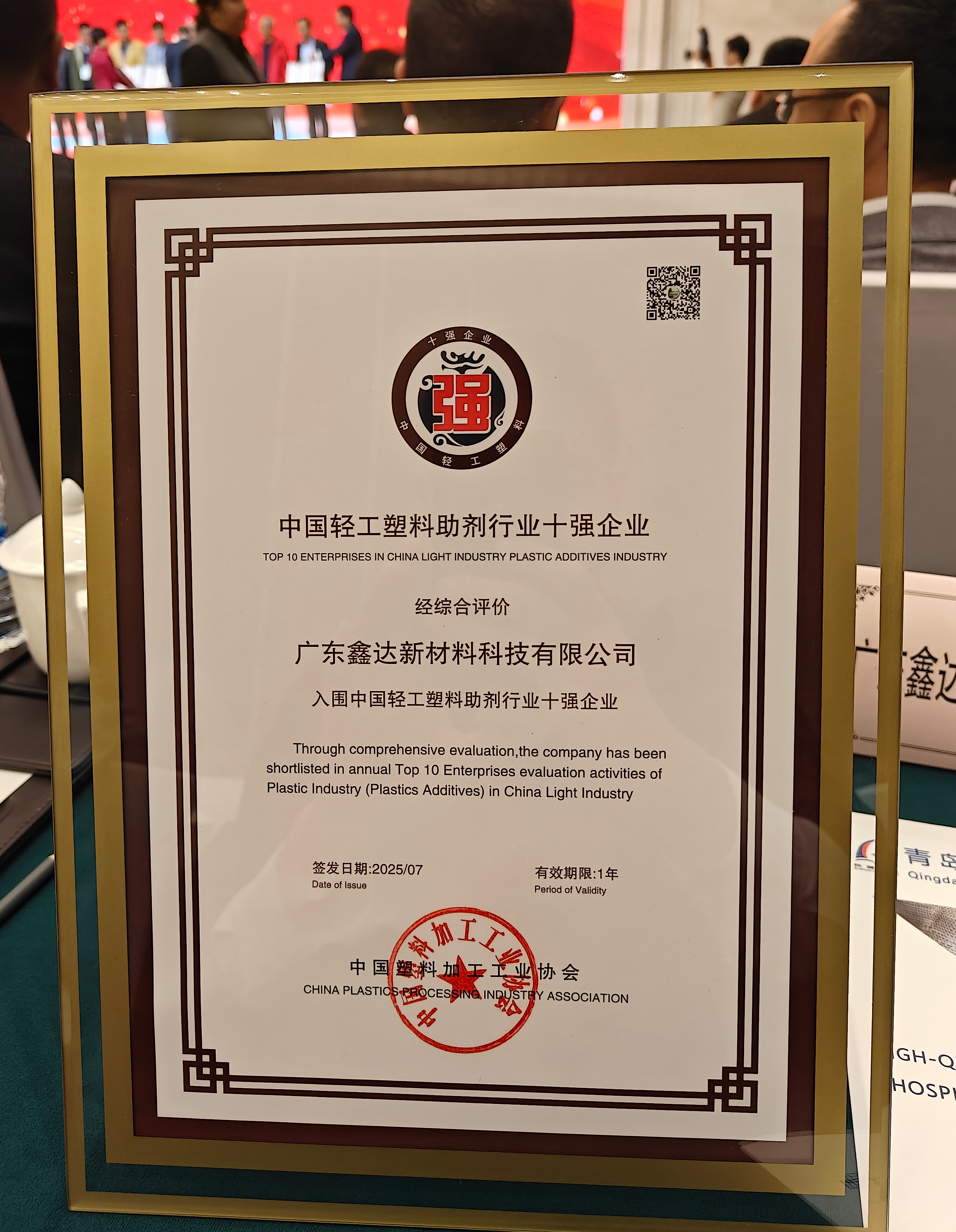 熱烈祝賀廣東鑫達(dá)新材料科技有限公司榮膺“中國(guó)輕工業(yè)塑料助劑行業(yè)十強(qiáng)企業(yè)”稱(chēng)號(hào)！